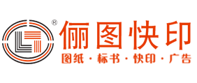 深圳市儷圖圖文設計有限公司